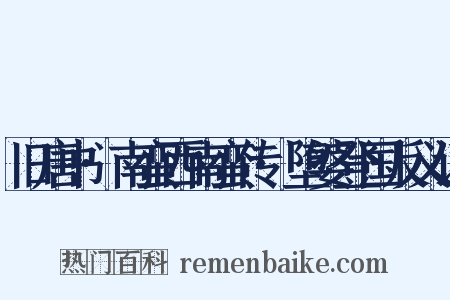 旧唐书·南蛮西南蛮传·堕婆登国反义词是什么意思的图片